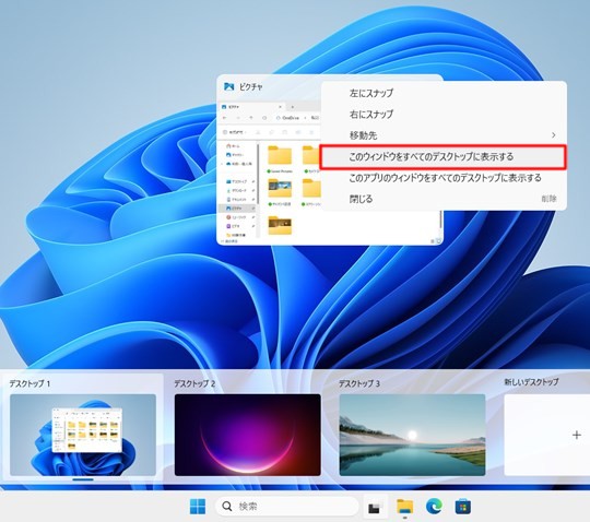 Win 11でウィンドウをすべての仮想デスクトップに表示する