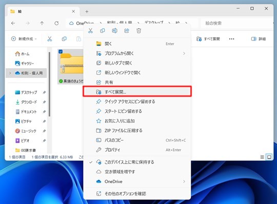 Win 11でZIP/7-ZIP/TARなどの圧縮ファイルを解凍する