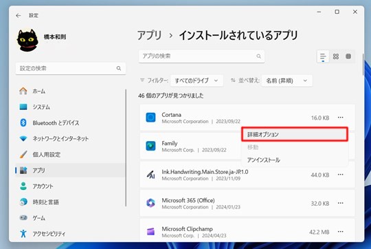 Win 11でアプリの詳細設定や修復・リセットをする