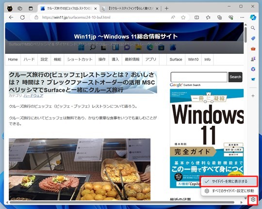 Microsoft Edgeのサイドバーを非表示にする