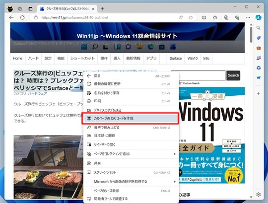 Microsoft EdgeでWebページのQRコードを作成する