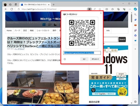 Microsoft EdgeでWebページのQRコードを作成する