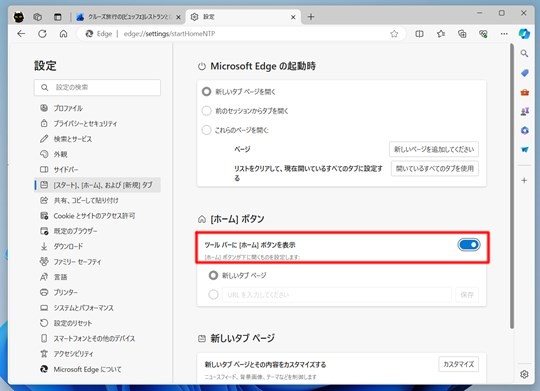 Microsoft Edgeにホームボタンを追加する