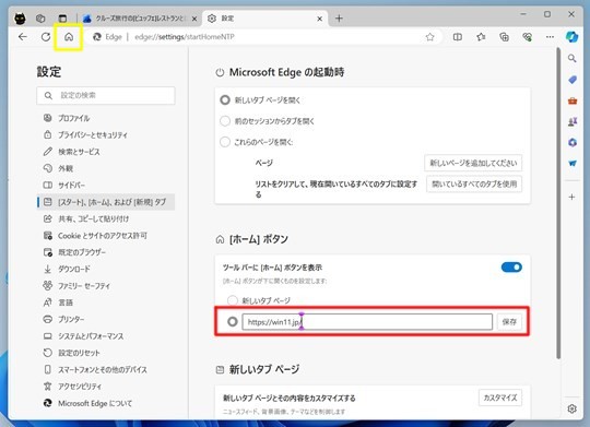 Microsoft Edgeにホームボタンを追加する