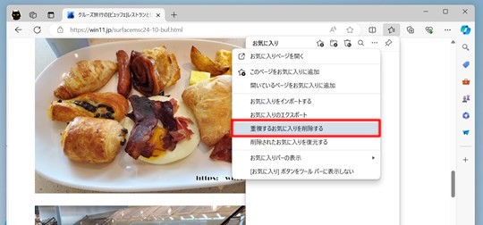 Microsoft Edgeのお気に入り内の重複するリンクを削除する