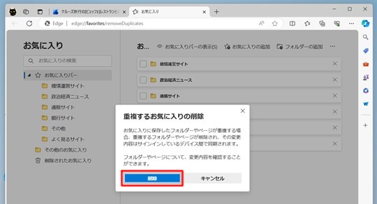 Microsoft Edgeのお気に入り内の重複するリンクを削除する