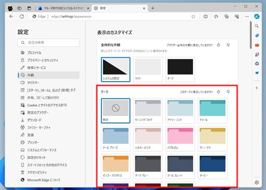 Microsoft Edgeのテーマを変更する