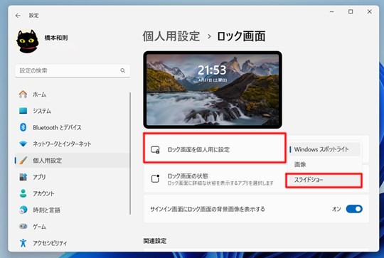 Win 11でロック画面でスライドショーを再生する