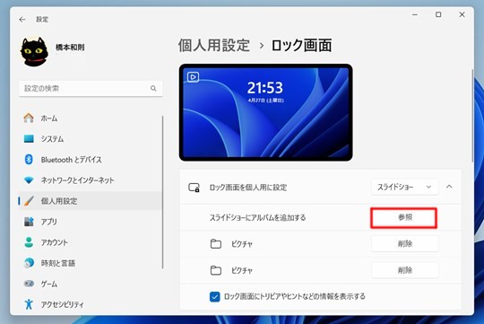 Win 11でロック画面でスライドショーを再生する