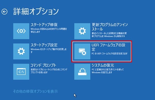 Win 11でUEFIのセットアップを行う