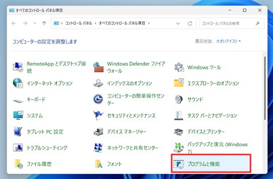 Win 11でコントロールパネルからWindowsの機能を追加する