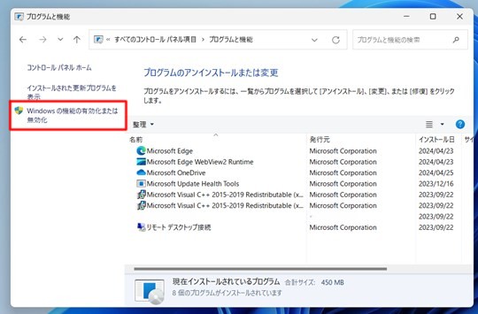 Win 11でコントロールパネルからWindowsの機能を追加する