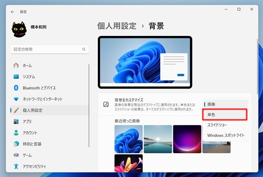 Win 11で壁紙を単色のシンプルな壁紙にする