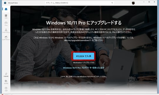 Win 11でHomeをProにアップグレードする