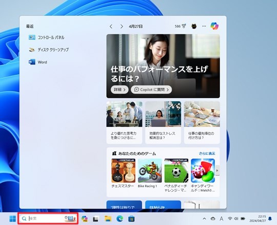 Win 11でタッチパッド操作から検索を行う