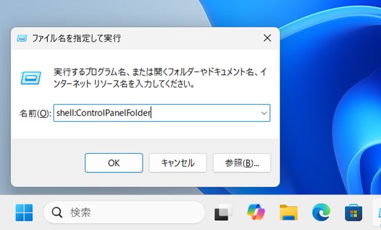 コマンドで「すべてのコントロールパネル項目（コントロールパネル）」を起動する