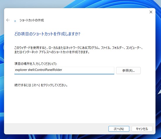 コマンドで「すべてのコントロールパネル項目（コントロールパネル）」を起動する