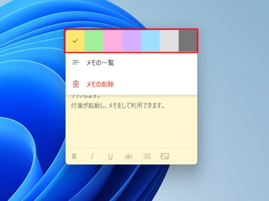 Win 11で付箋の色を変える