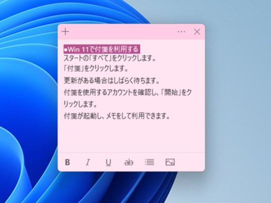 Win 11で付箋の文字を太字、斜体にする。下線、取り消し線を加える