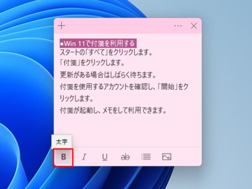 Win 11で付箋の文字を太字、斜体にする。下線、取り消し線を加える