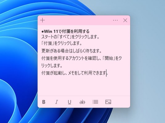 Win 11で付箋の文字を太字、斜体にする。下線、取り消し線を加える