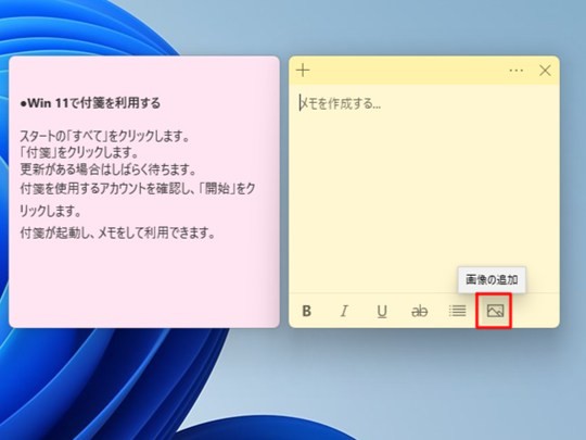 Win 11で付箋に画像を貼り付ける