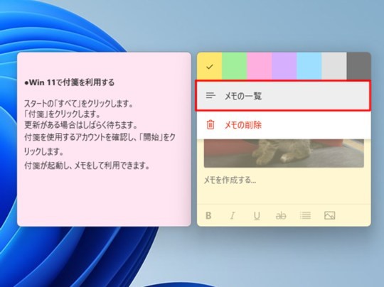 Win 11で付箋の一覧を確認する