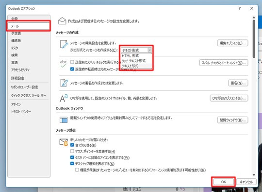 Win 11で「Outlook （classic）」のメッセージ形式を指定する