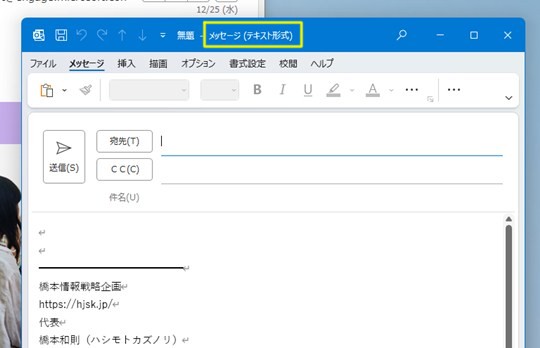 Win 11で「Outlook （classic）」のメッセージ形式を指定する