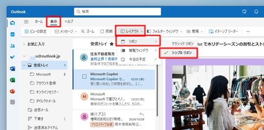 Win 11で「新しいOutlook」のリボンをクラシックリボンに変更する