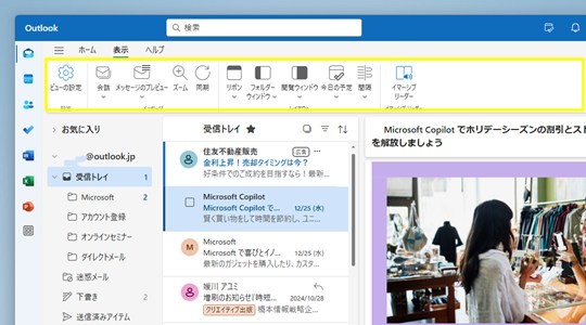 Win 11で「新しいOutlook」のリボンをクラシックリボンに変更する