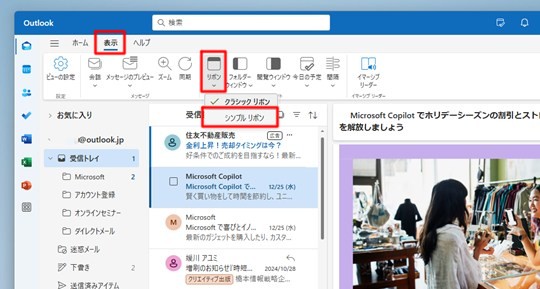 Win 11で「新しいOutlook」のリボンをクラシックリボンに変更する