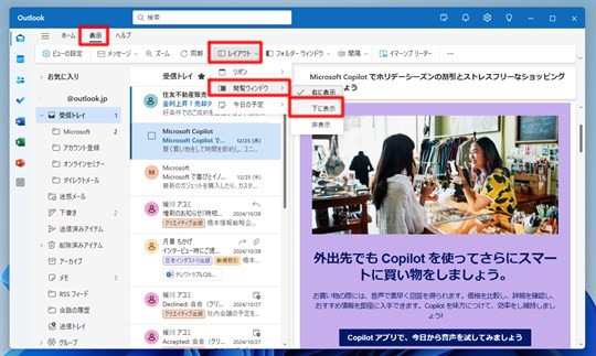 Win 11で「新しいOutlook」の閲覧ウィンドウの場所変える