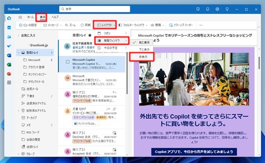 Win 11で「新しいOutlook」の閲覧ウィンドウを非表示にする
