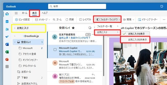 Win 11で「新しいOutlook」のお気に入りを非表示にする