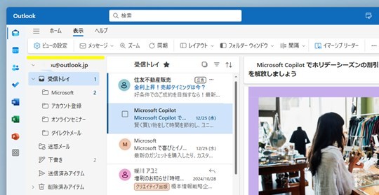 Win 11で「新しいOutlook」のお気に入りを非表示にする