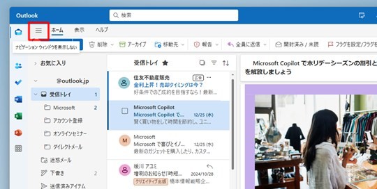 Win 11で「新しいOutlook」のナビゲーションウィンドウを非表示にする