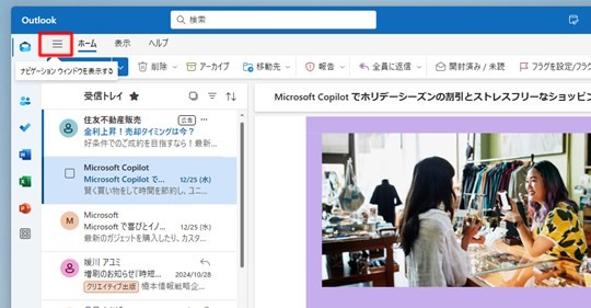 Win 11で「新しいOutlook」のナビゲーションウィンドウを非表示にする