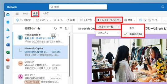 Win 11で「新しいOutlook」のナビゲーションウィンドウを非表示にする