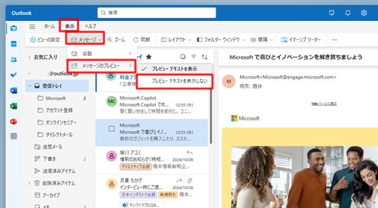Win 11で「新しいOutlook」のメールのプレビューを表示しない