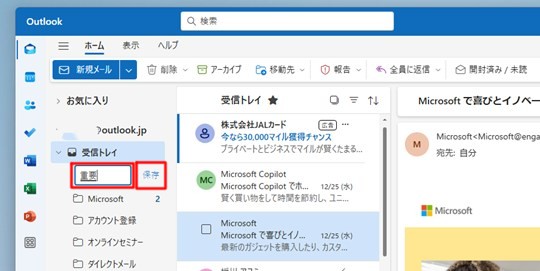 Win 11で「新しいOutlook」に新しいフォルダーを作成する
