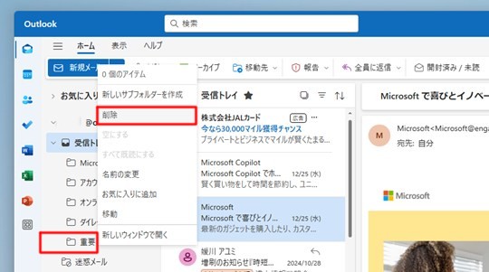 Win 11で「新しいOutlook」のフォルダーを削除する