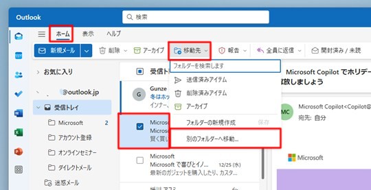 Win 11で「新しいOutlook」のメールを別のフォルダーに移動する