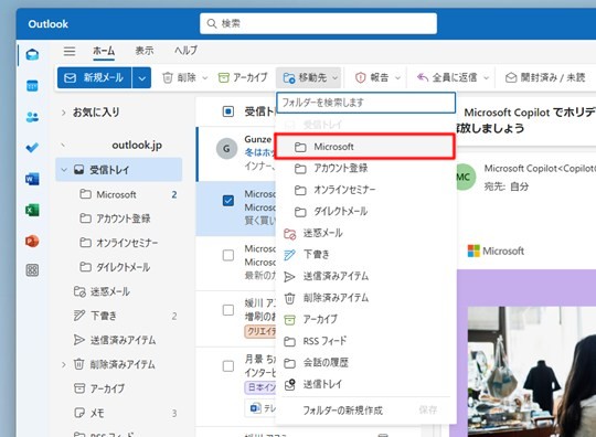 Win 11で「新しいOutlook」のメールを別のフォルダーに移動する