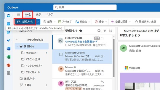 Win 11で「新しいOutlook」で新しいメールを作成する