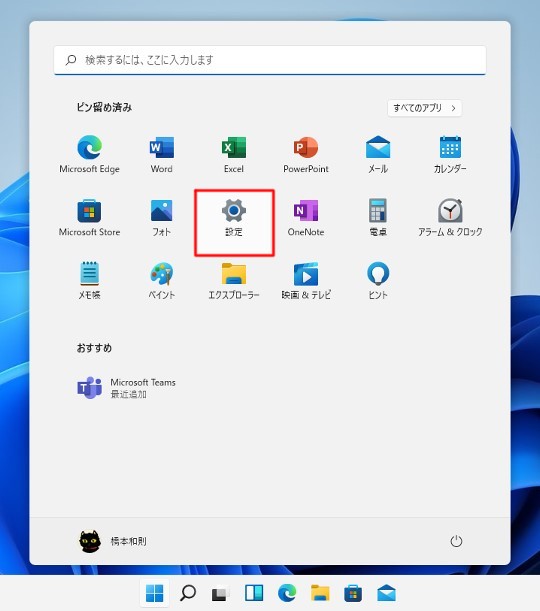 Windows 11 「設定」を表示する